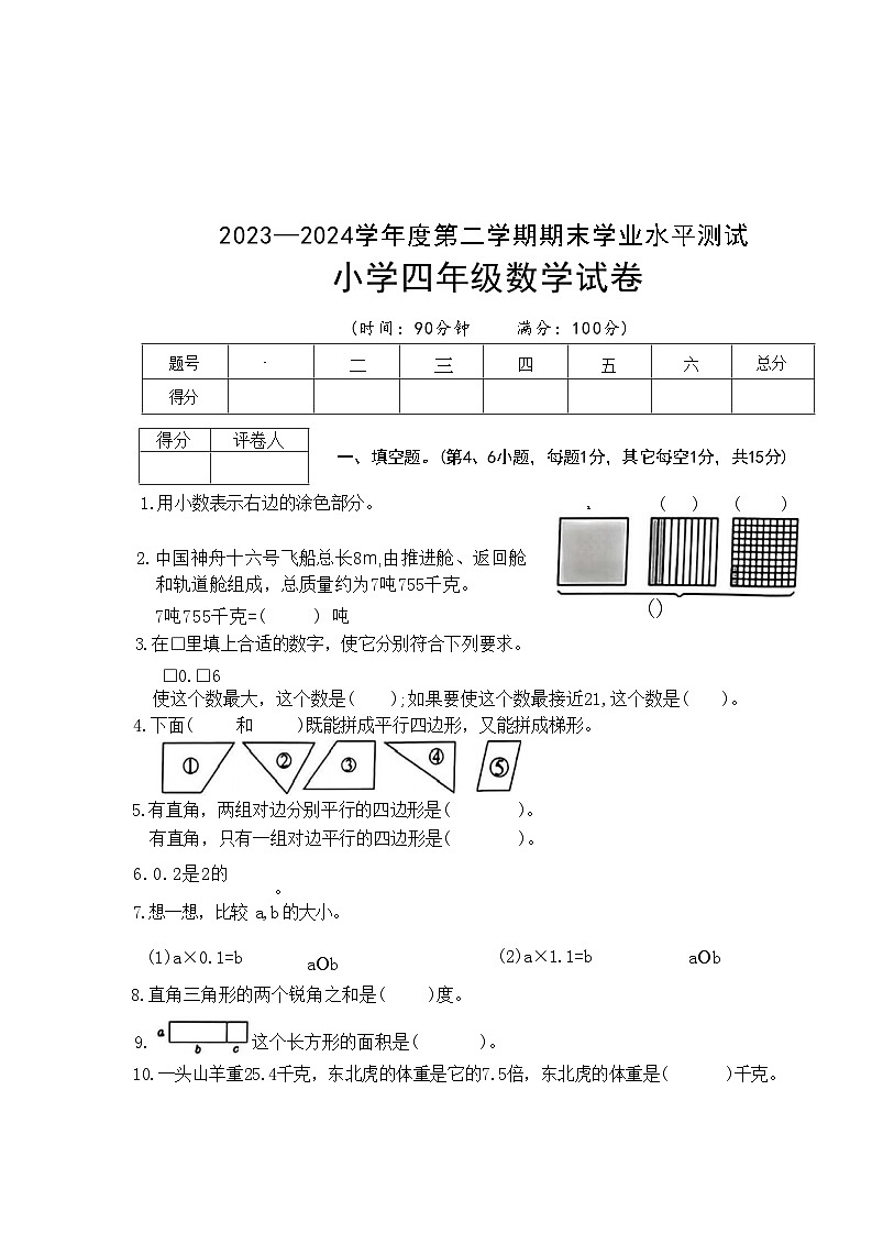 安徽省宿州市校联考2023-2024学年四年级下学期期末考试数学试题第1页