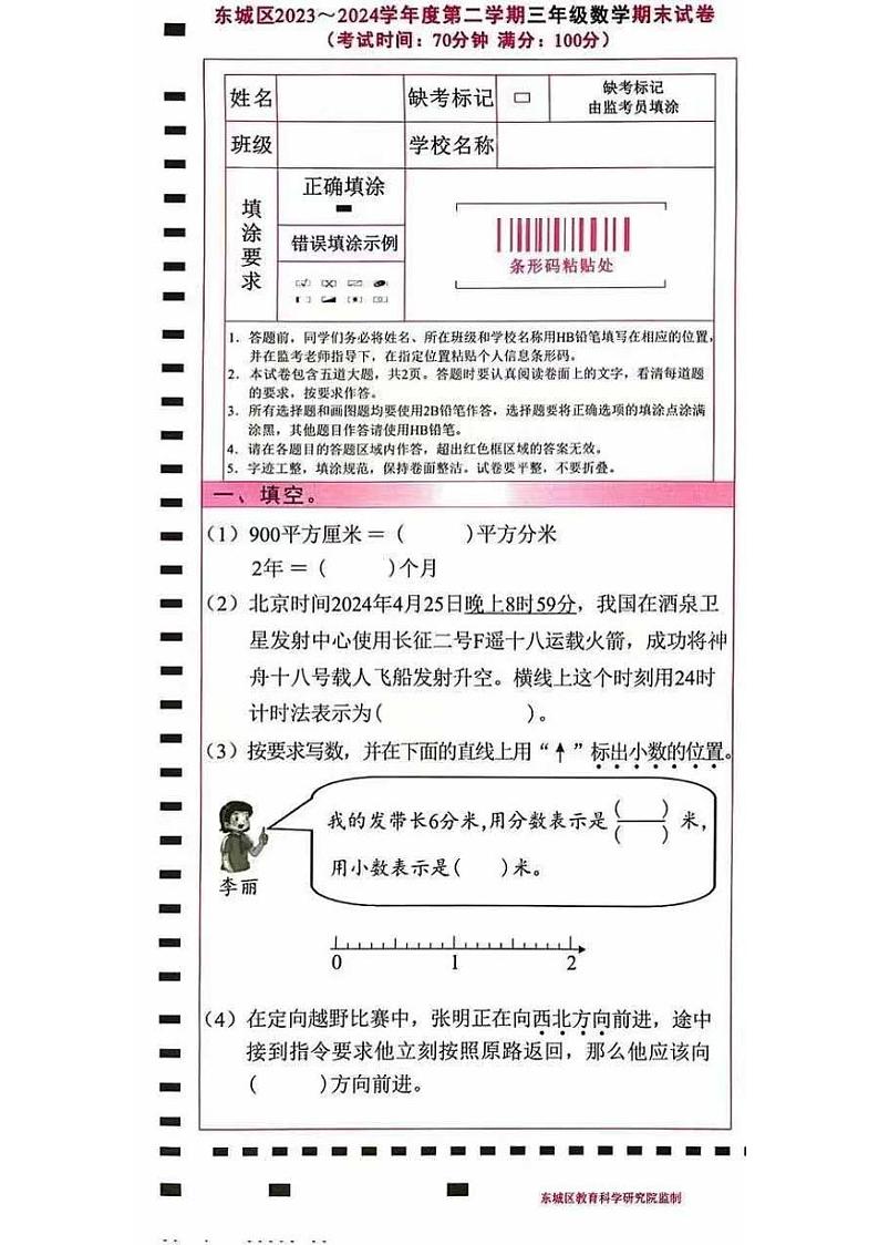 北京市东城区2023-2024学年三年级下学期期末数学试卷第1页