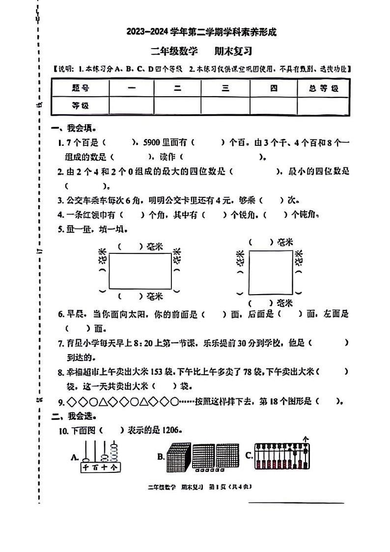 广东省深圳市龙华区2023-2024学年二年级下学期期末检测数学试题第1页