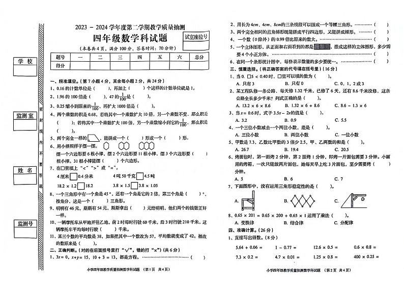 广东省惠州市多校2023-2024学年四年级下学期期末检测数学试题第1页