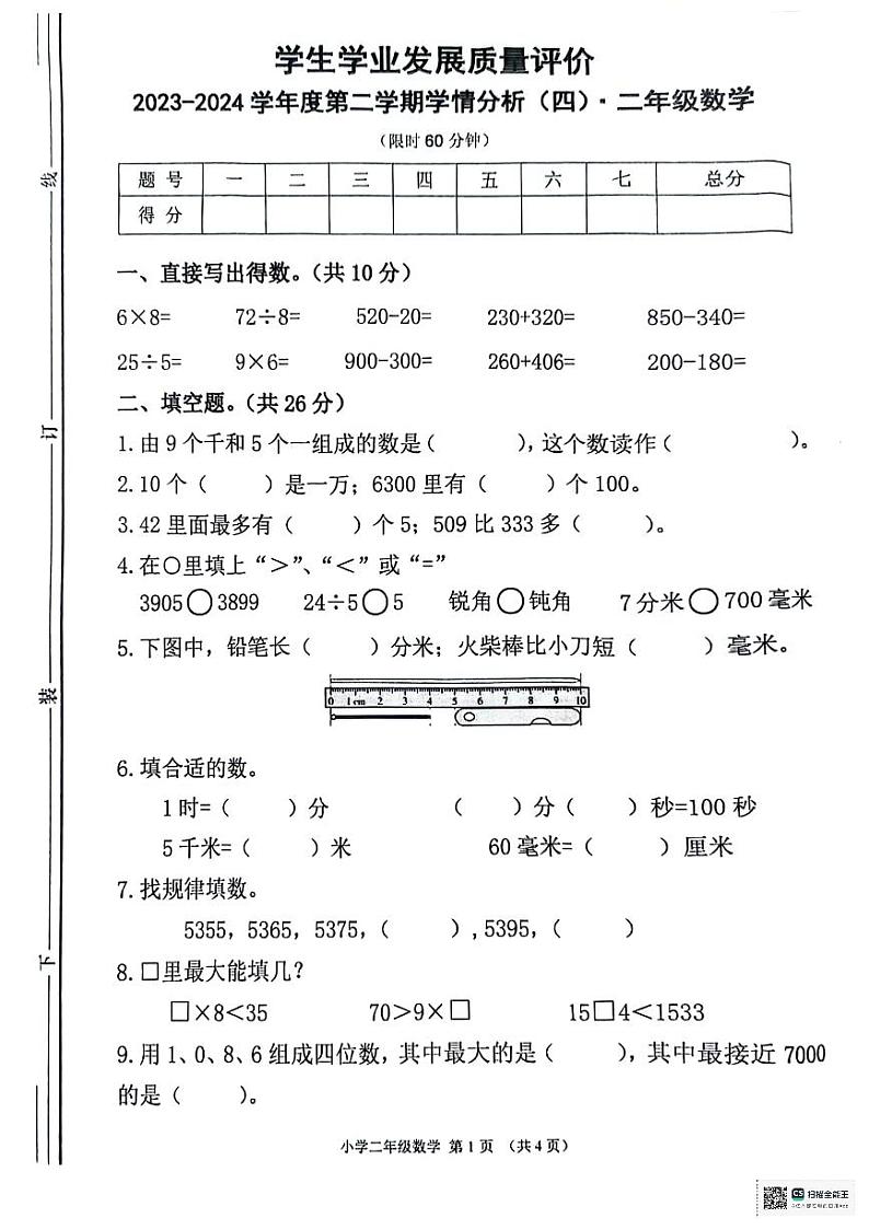 陕西省西安市碑林区多校2023-2024学年二年级下学期期末学情分析（四）数学试题第1页
