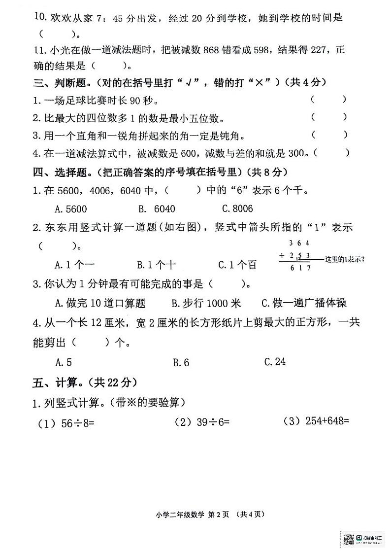 陕西省西安市碑林区多校2023-2024学年二年级下学期期末学情分析（四）数学试题第2页