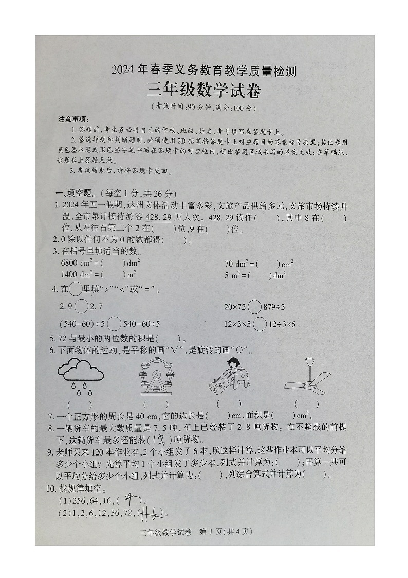 四川省达州市东部开发区2023-2024学年三年级下学期期末教学质量检测数学试卷01