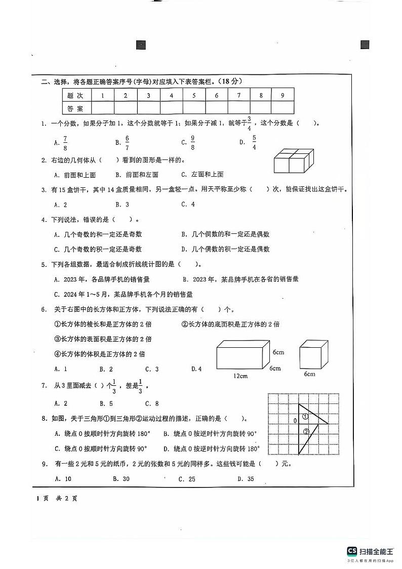 湖南省长沙市宁乡市2023-2024学年五年级下学期6月期末数学试题（含答案）02
