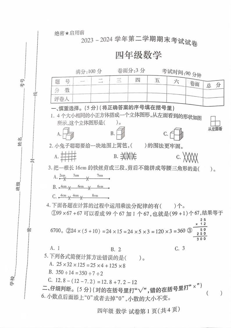 河南省洛阳市伊滨区2023-2024学年四年级下学期期末数学试题第1页