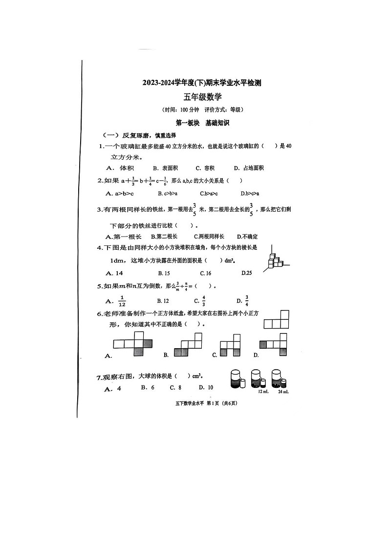四川省成都市金牛区2023-2024学年五年级下学期期末数学试题第1页