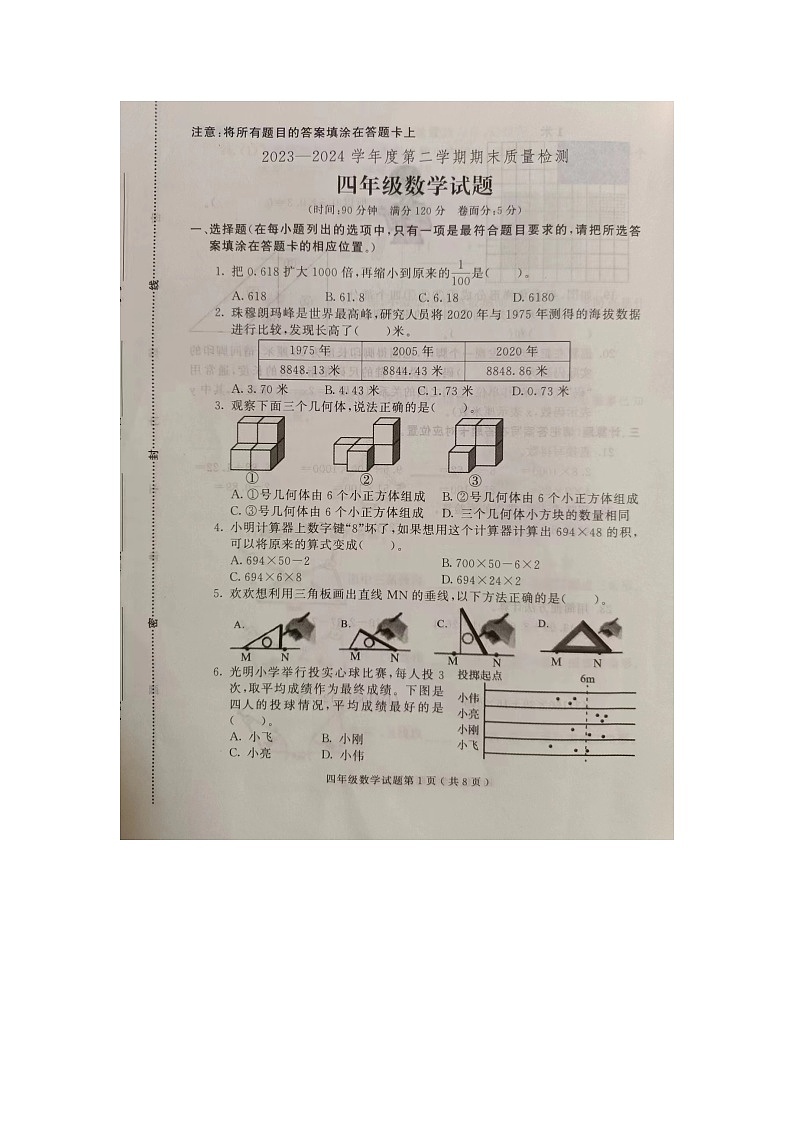 山东省潍坊市诸城市2023-2024学年四年级下学期6月期末数学试题第1页