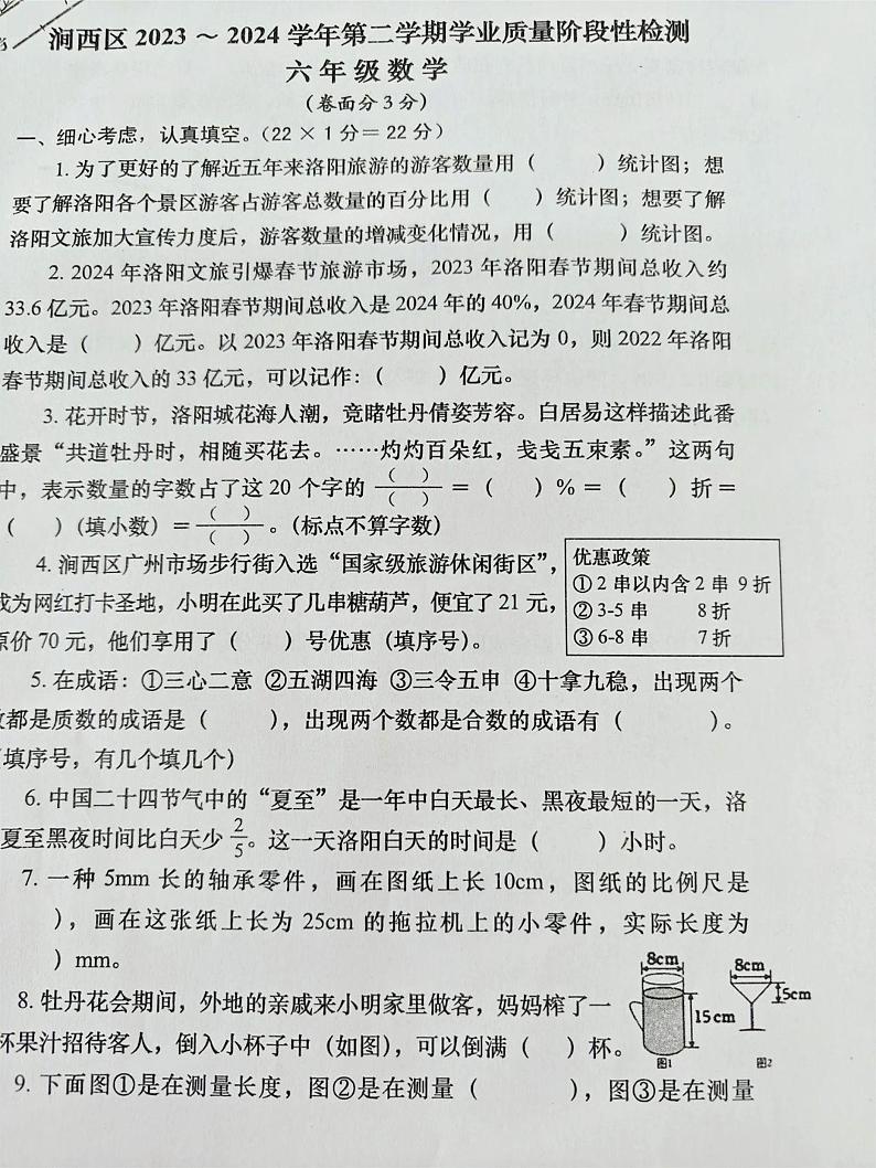 河南省洛阳市涧西区2023-2024学年六年级下学期期末数学试题第1页