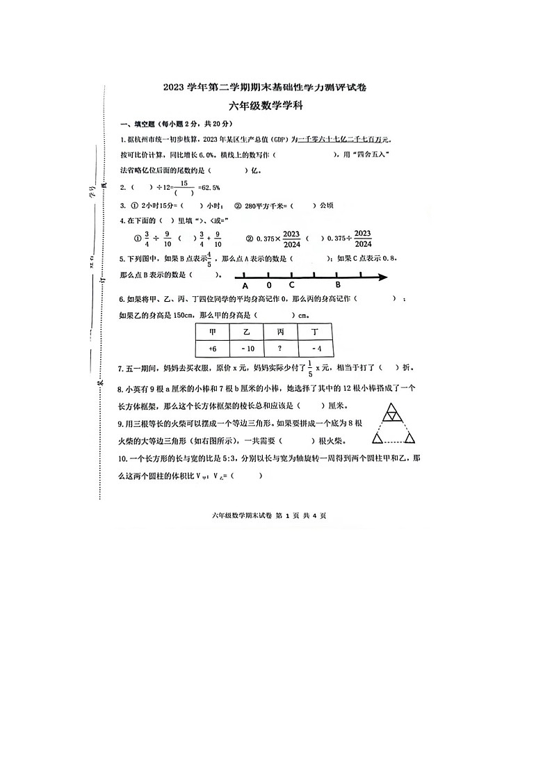 浙江省杭州市临平区2023-2024学年五年级下学期期末数学试题第1页
