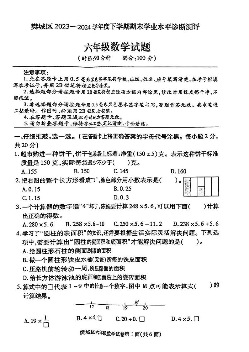 湖北省襄阳市樊城区2023-2024学年六年级下学期期末考试数学试题01