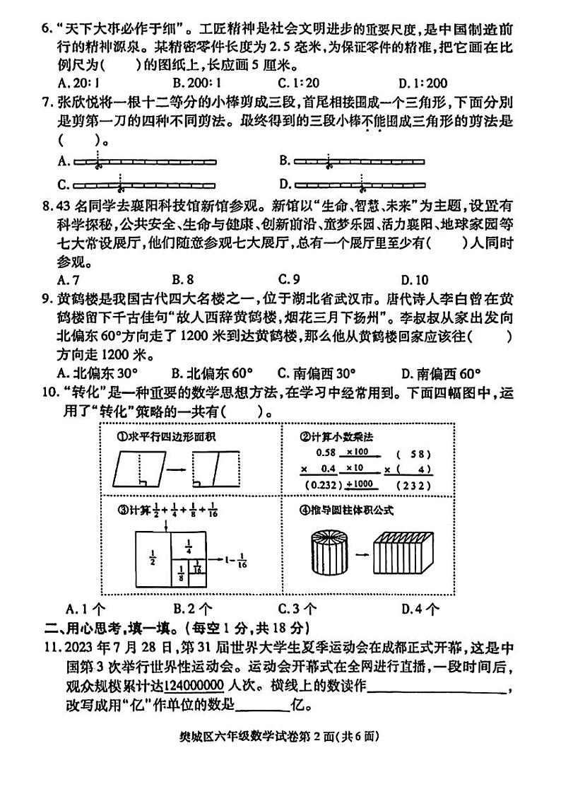 湖北省襄阳市樊城区2023-2024学年六年级下学期期末考试数学试题02