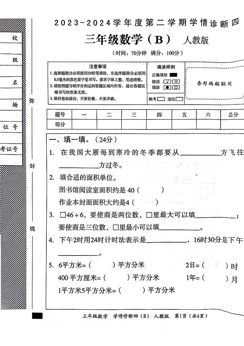 山东省菏泽市牡丹区2023-2024学年三年级下学期期末数学试卷第1页