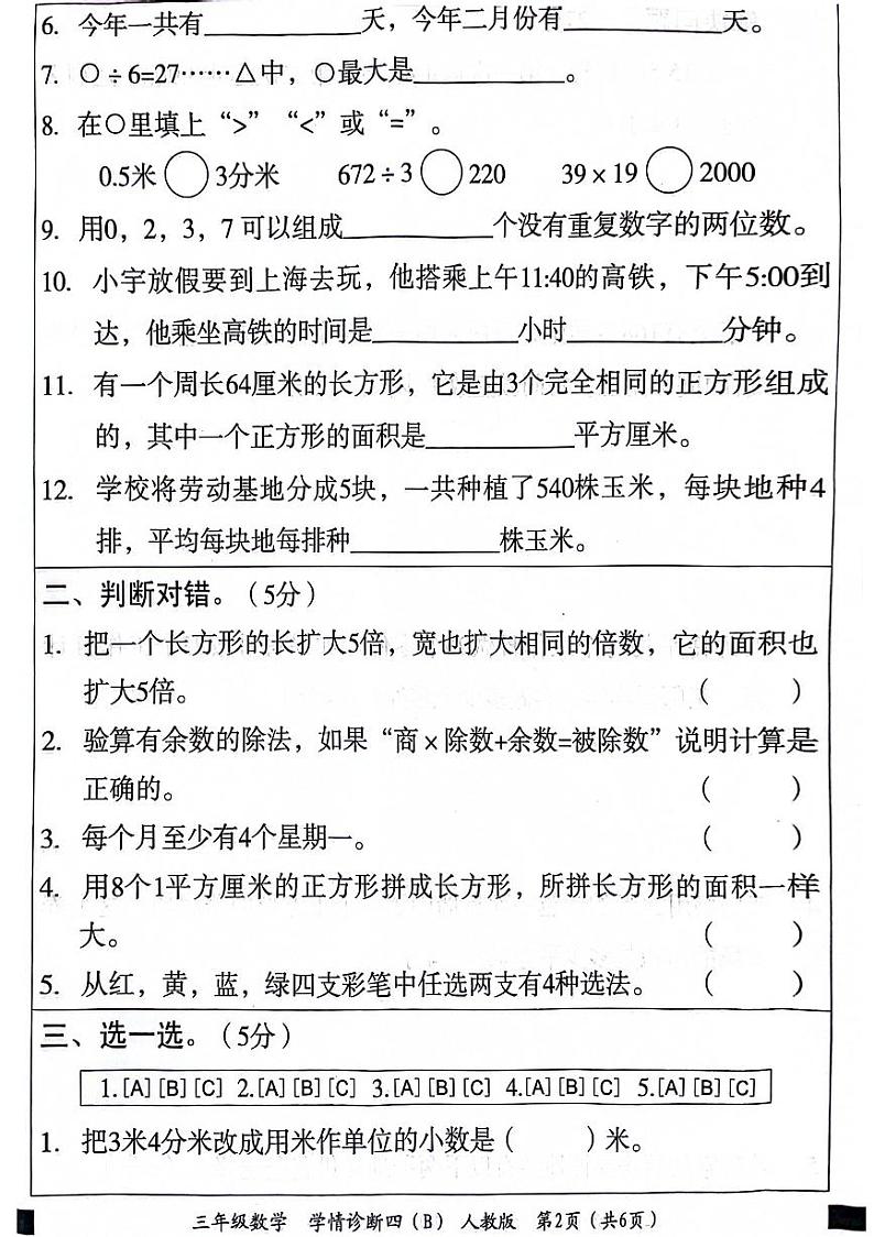 山东省菏泽市牡丹区2023-2024学年三年级下学期期末数学试卷第2页