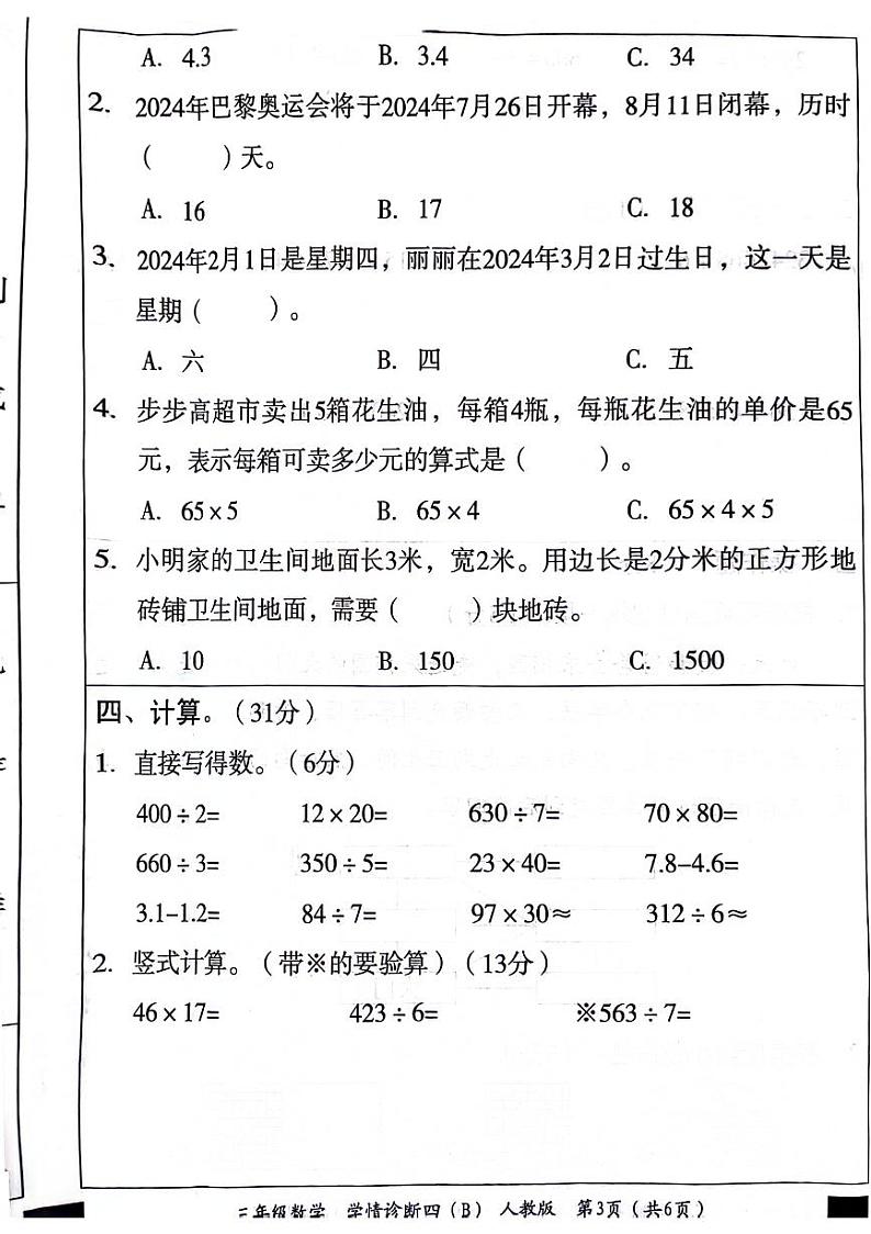 山东省菏泽市牡丹区2023-2024学年三年级下学期期末数学试卷第3页
