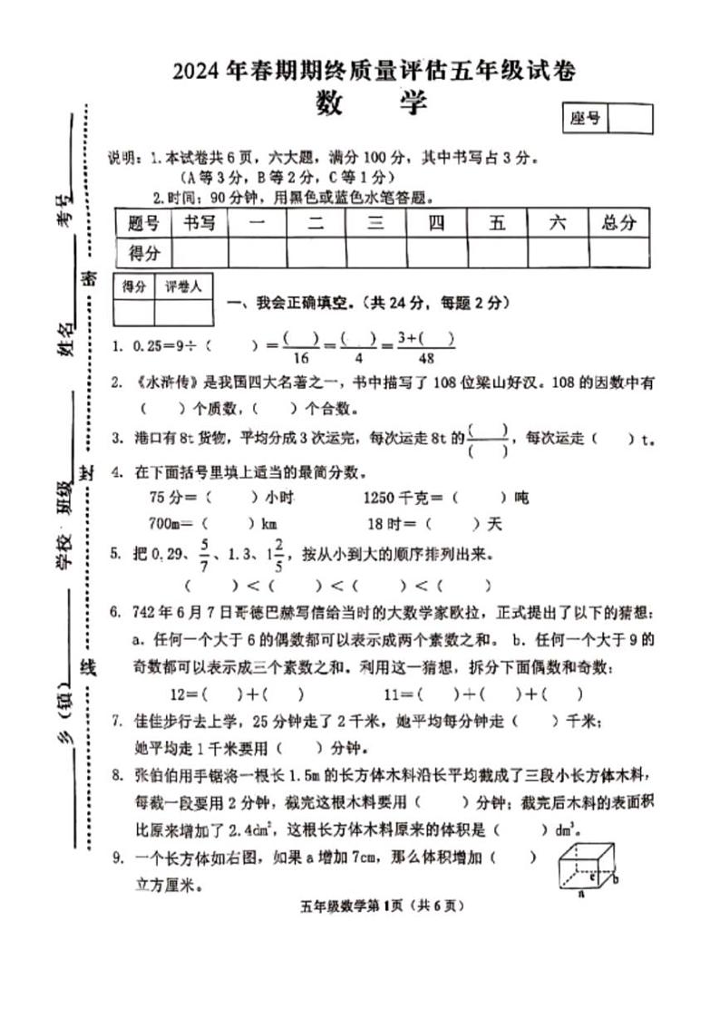 河南省南阳市新野县2023-2024学年五年级下学期期末数学试题第1页