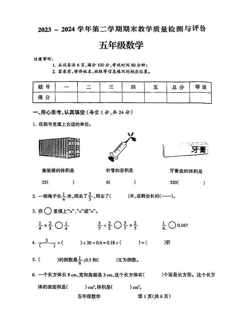 山西省吕梁市离石区2023-2024学年五年级下学期7月期末数学试题第1页