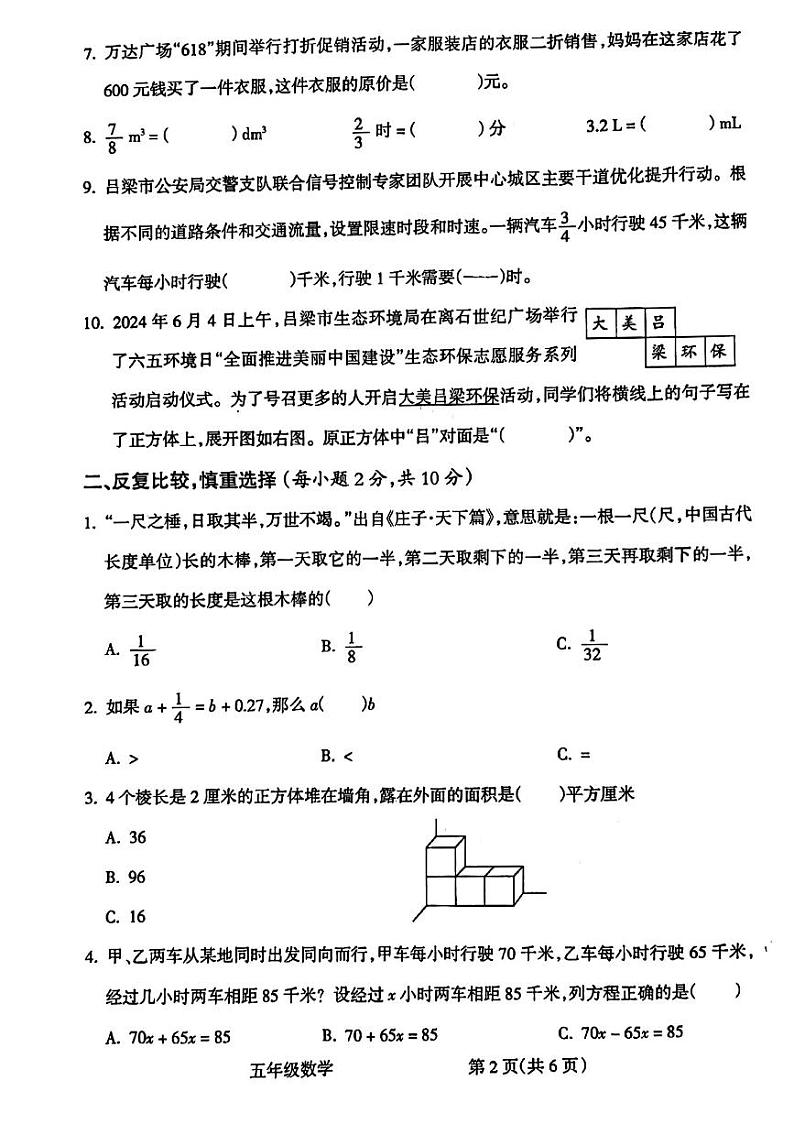 山西省吕梁市离石区2023-2024学年五年级下学期7月期末数学试题第2页