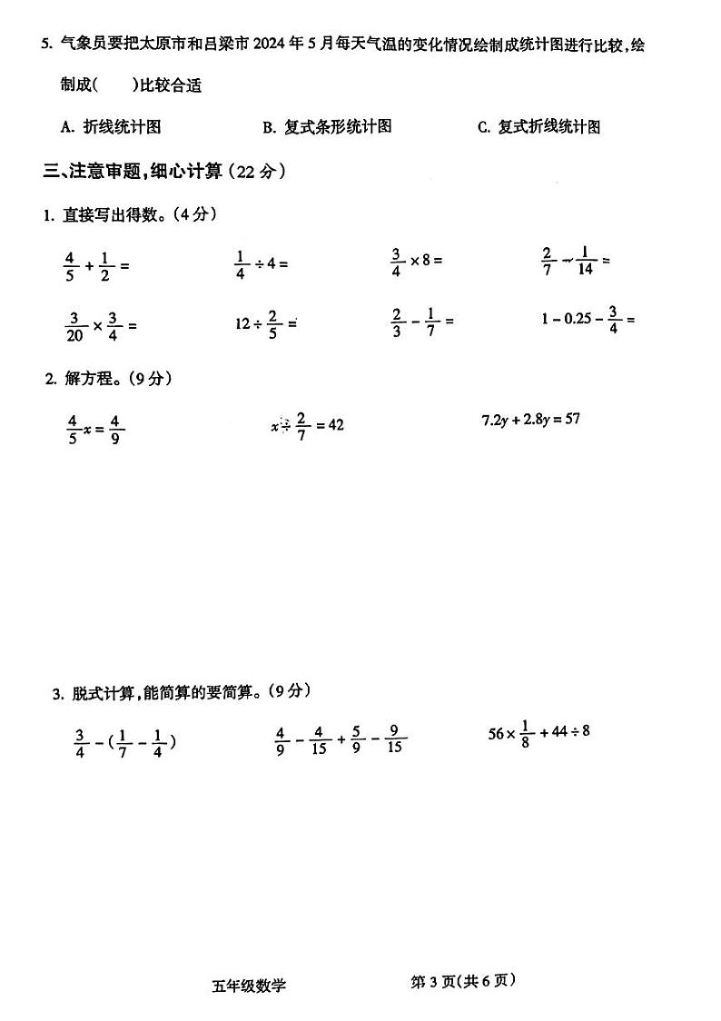 山西省吕梁市离石区2023-2024学年五年级下学期7月期末数学试题第3页