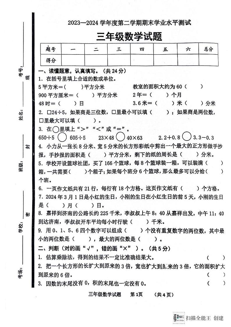 山东省济宁市嘉祥县2023-2024学年三年级下学期数学期末考试+01