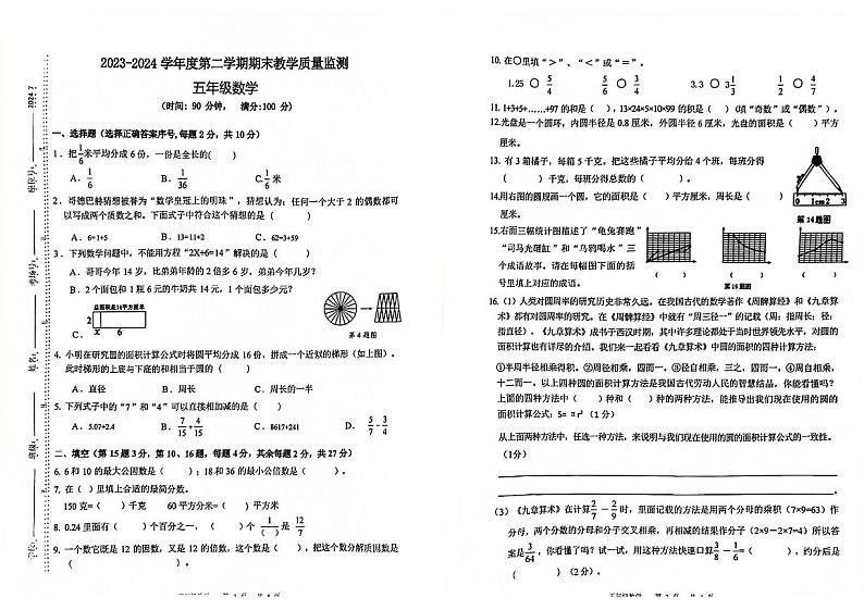安徽省蚌埠市淮上区2023-2024学年五年级下学期期末检测数学试题01