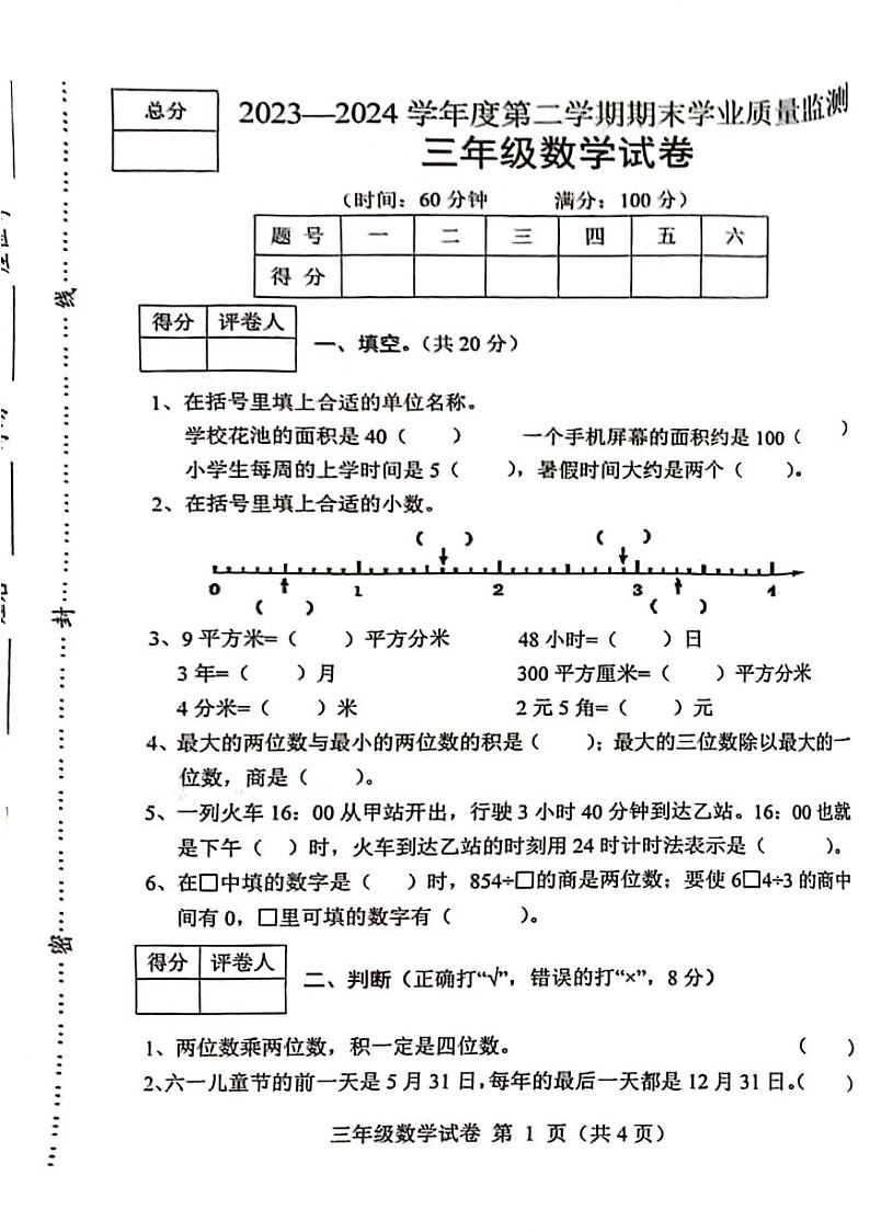 河北省保定市满城区2023-2024学年三年级下学期期末检测数学试题01
