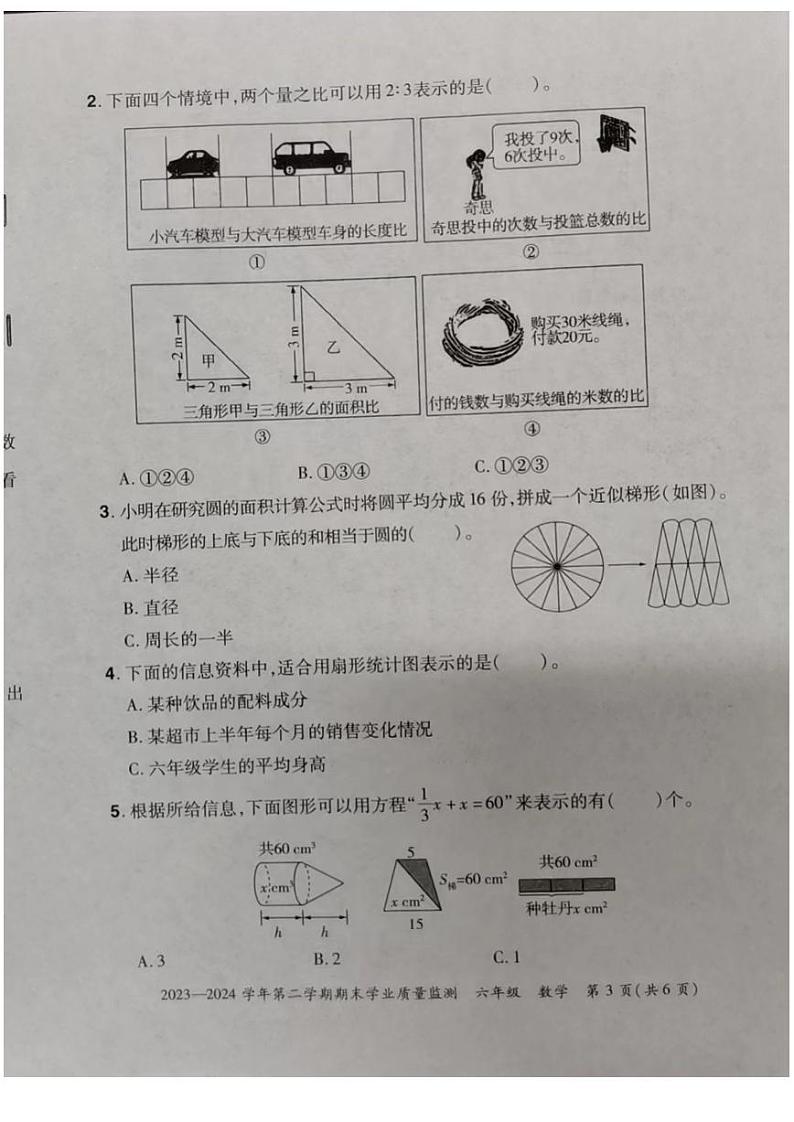 河南省安阳市滑县2023-2024学年六年级下学期期末数学试题第3页