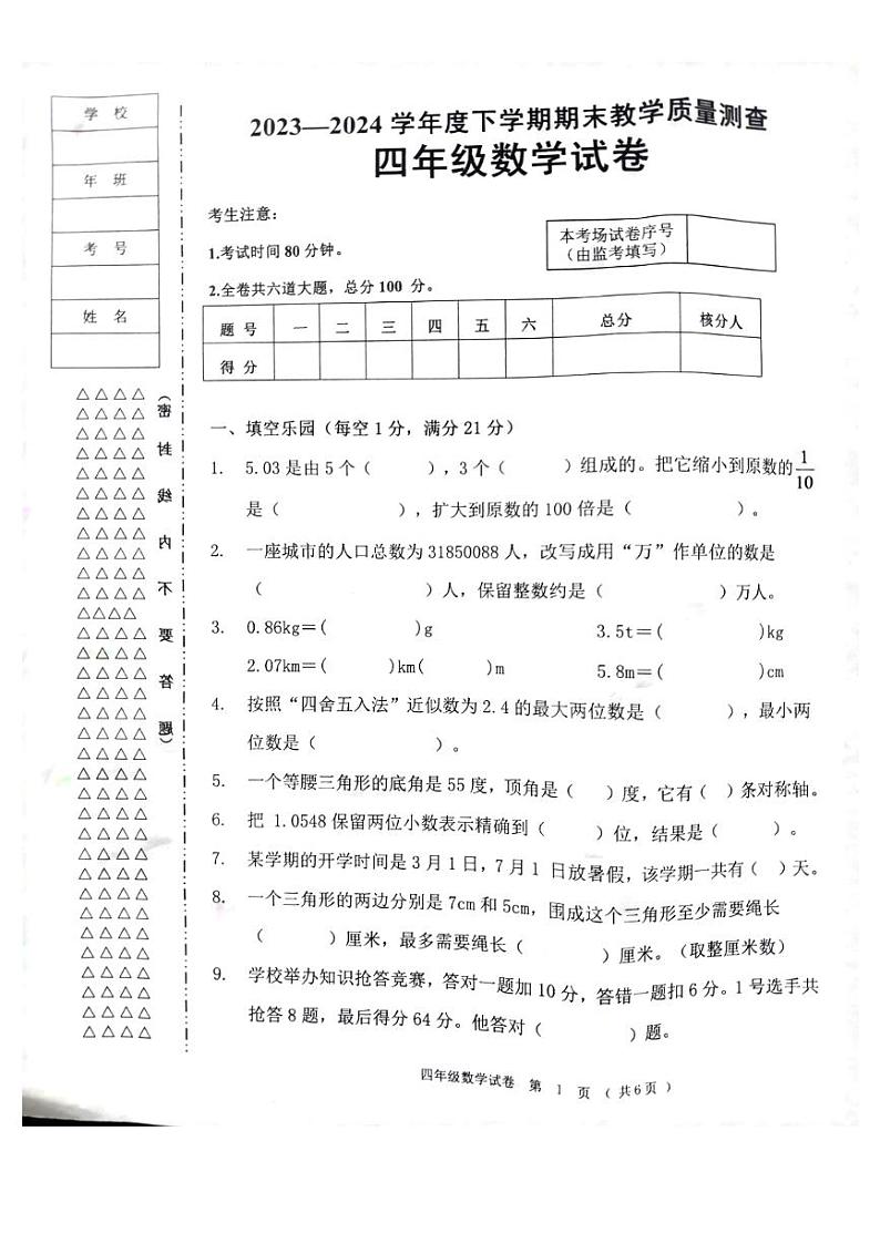 黑龙江省齐齐哈尔市依安县等4地2023-2024学年四年级下学期7月期末数学试题第1页