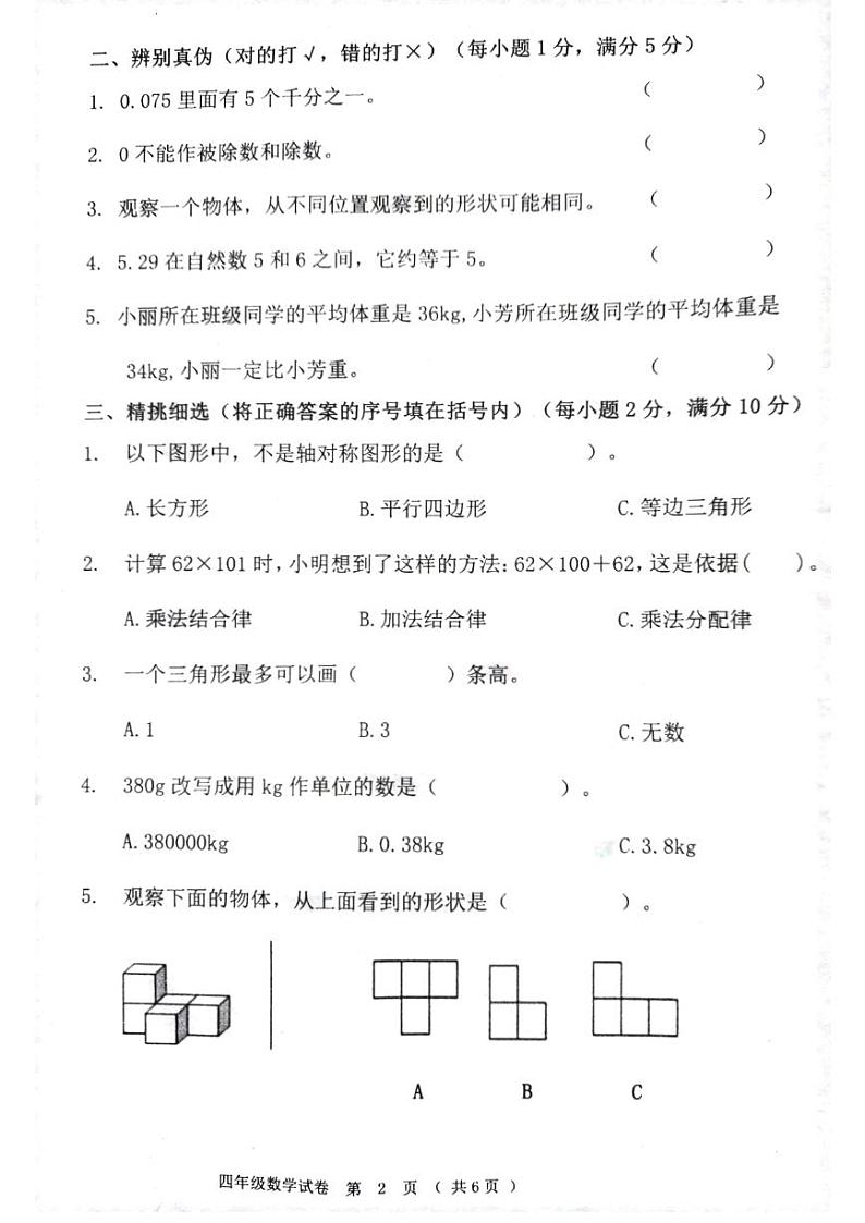 黑龙江省齐齐哈尔市依安县等4地2023-2024学年四年级下学期7月期末数学试题第2页