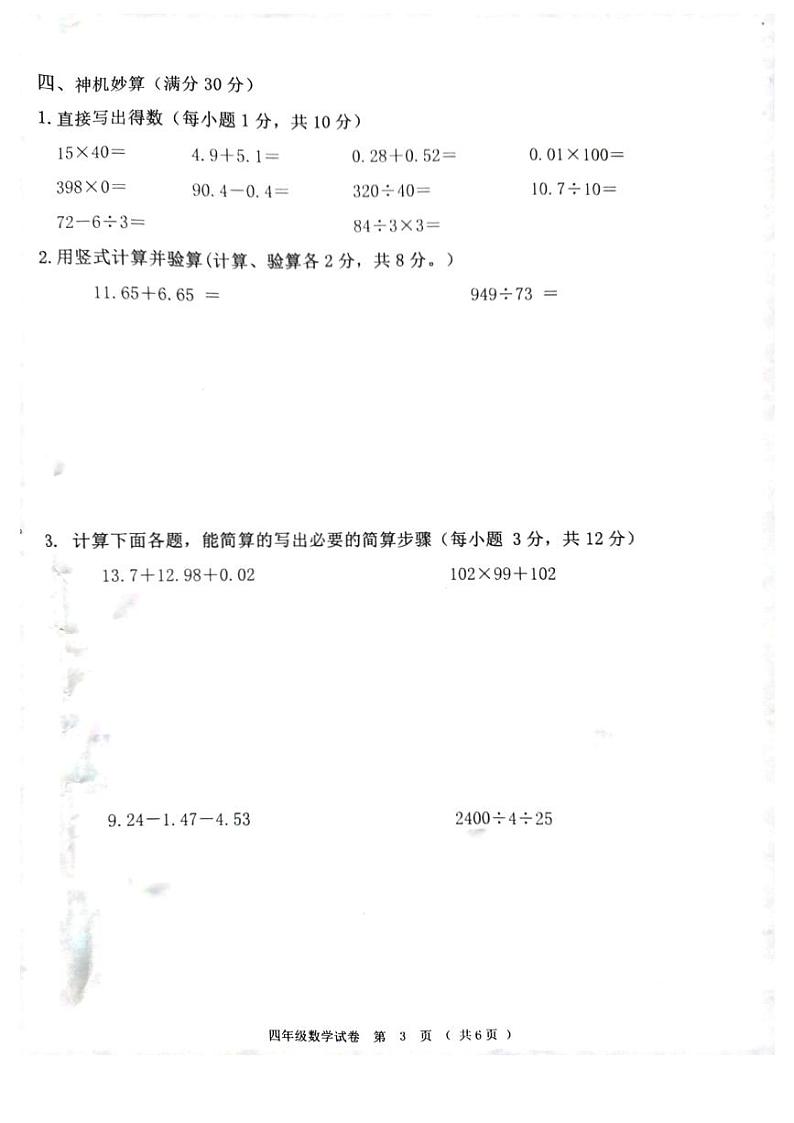 黑龙江省齐齐哈尔市依安县等4地2023-2024学年四年级下学期7月期末数学试题第3页