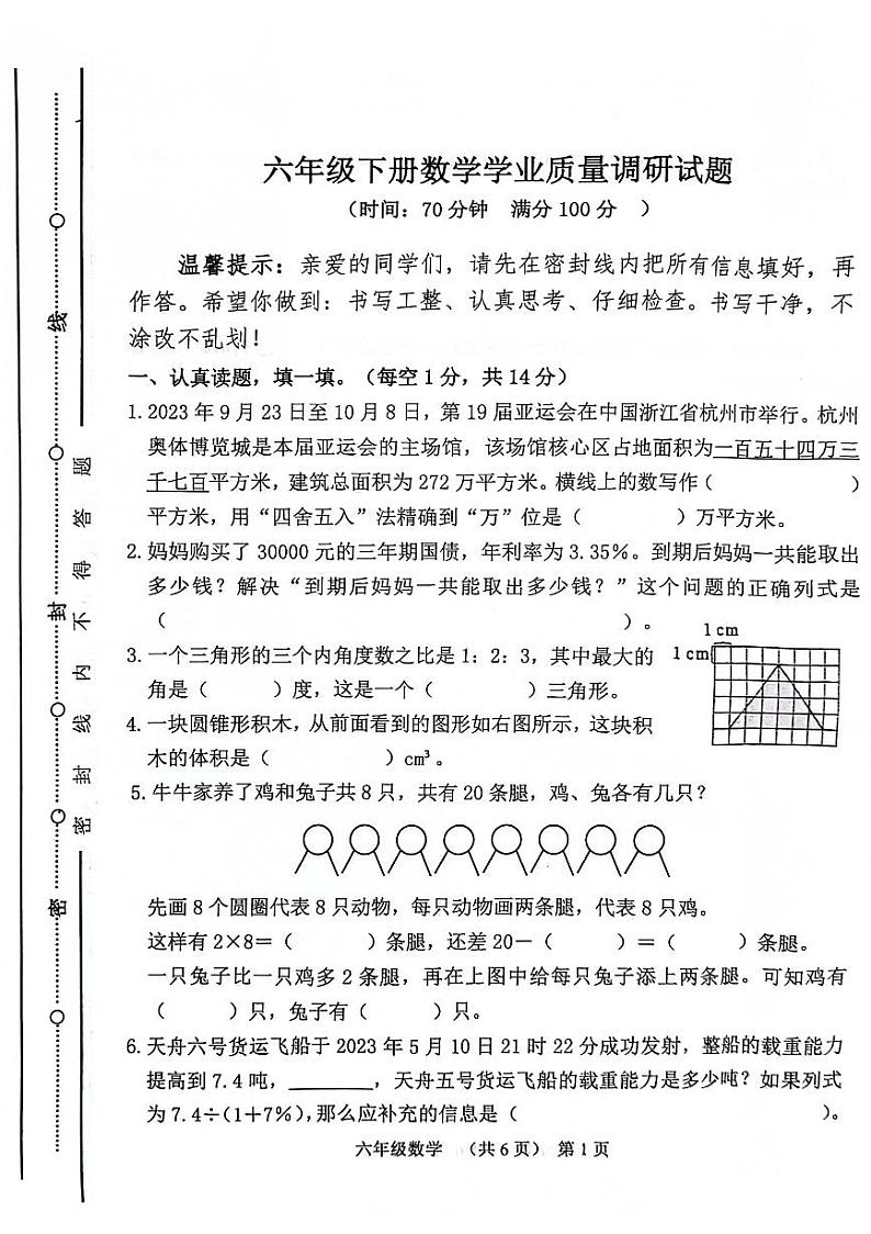 山东省聊城市东昌府区2023-2024学年六年级下学期7月期末数学试题01