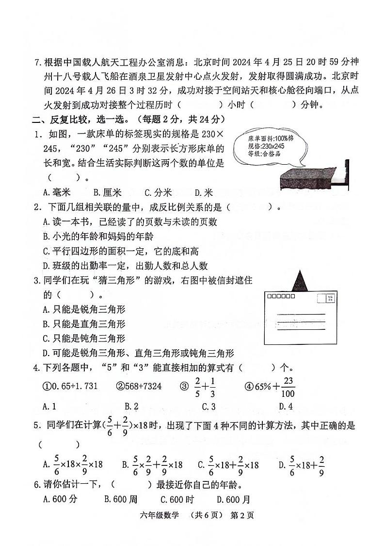 山东省聊城市东昌府区2023-2024学年六年级下学期7月期末数学试题02