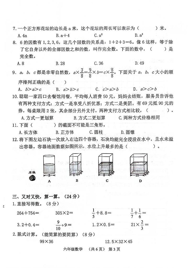 山东省聊城市东昌府区2023-2024学年六年级下学期7月期末数学试题03