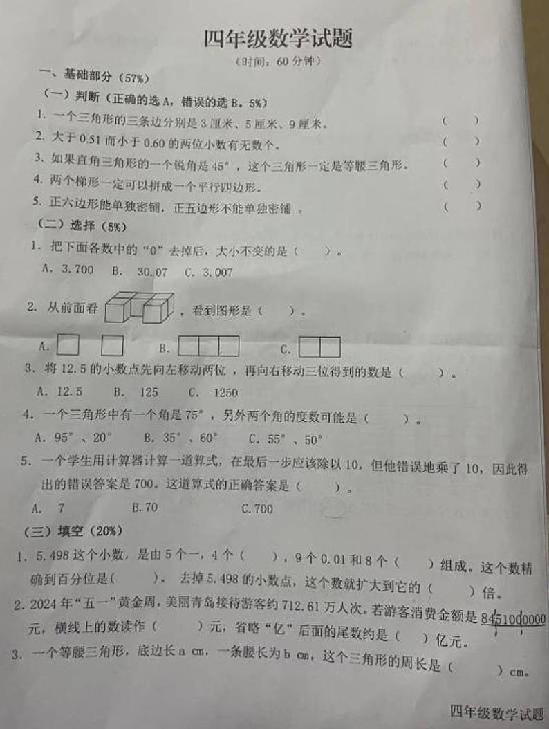 山东省青岛市李沧区实验小学2023-2024学年四年级下学期期末数学试题01