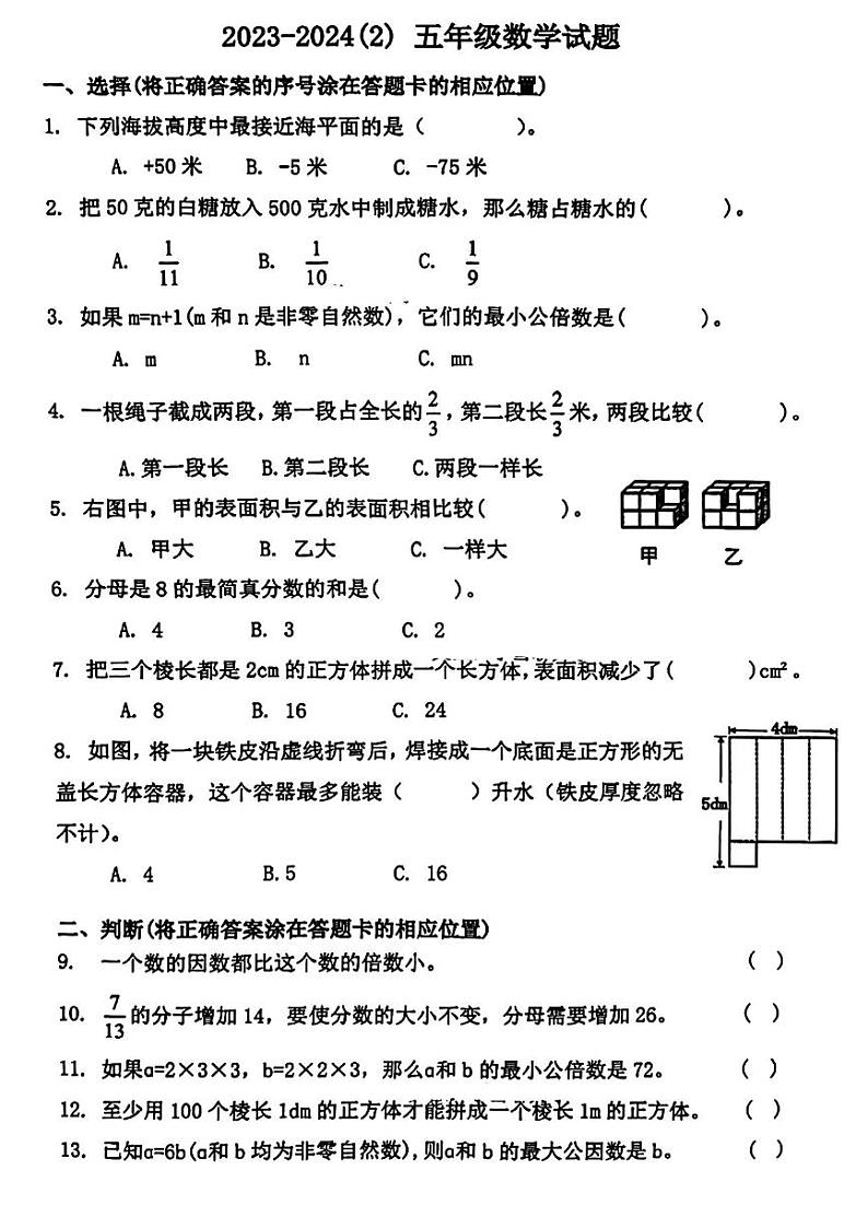 山东省青岛市市北区2023-2024学年五年级下学期数学期末检测试题第1页