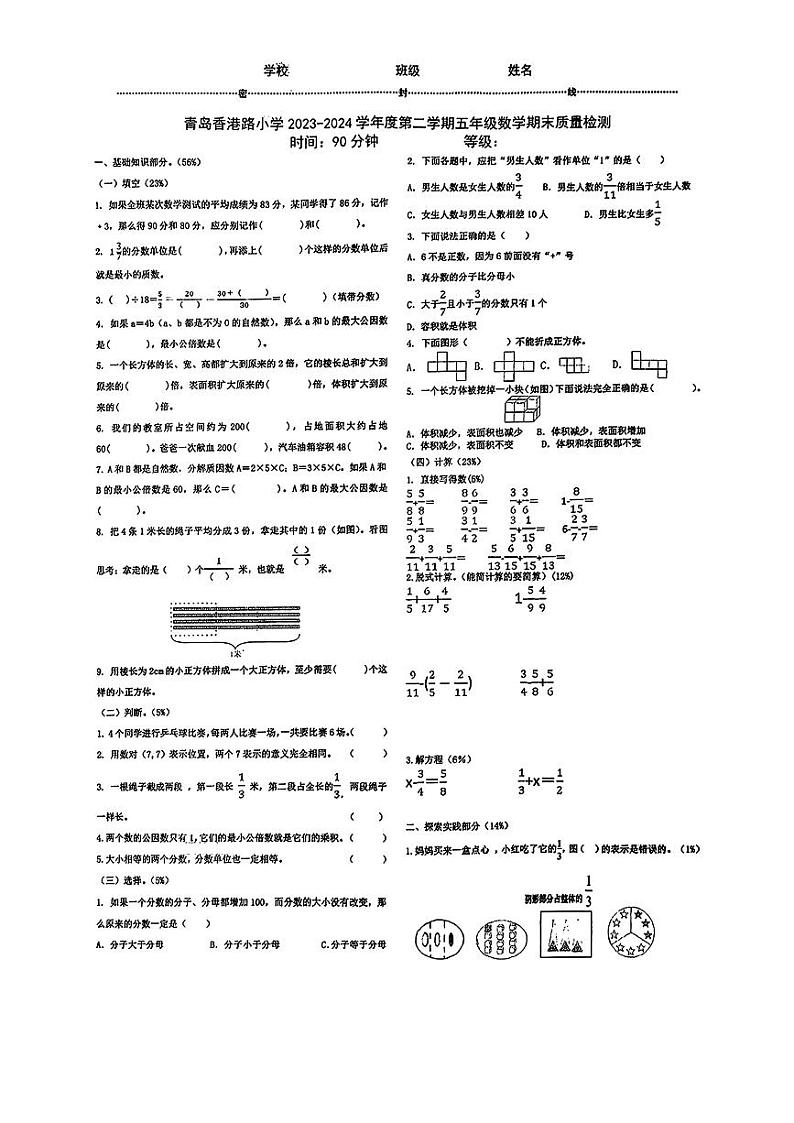 山东省青岛市香港路小学2023-2024学年五年级下学期期末数学试卷第1页