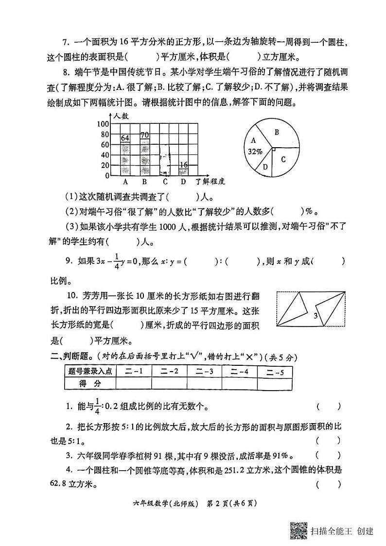 陕西省西安市经开区2023-2024学年六年级下学期期末数学试题第2页