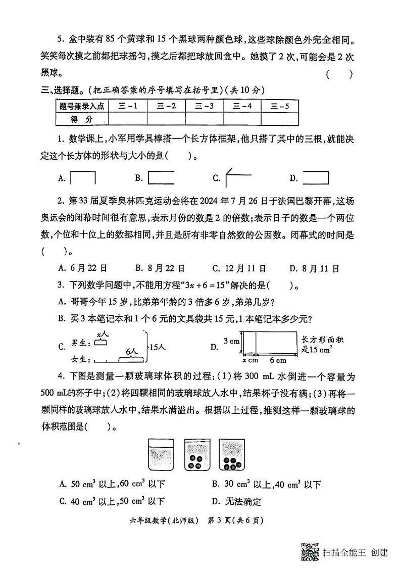 陕西省西安市经开区2023-2024学年六年级下学期期末数学试题第3页