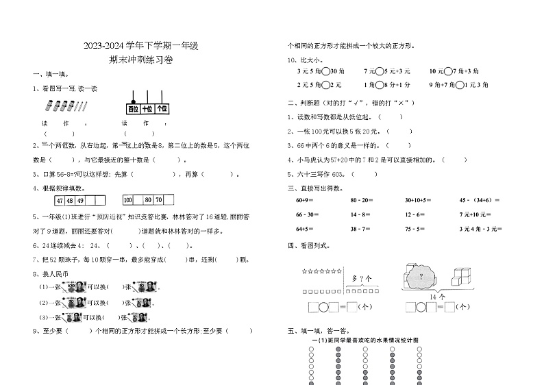 +期末练习卷（试题）-2023-2024学年一年级下册数学人教版第1页