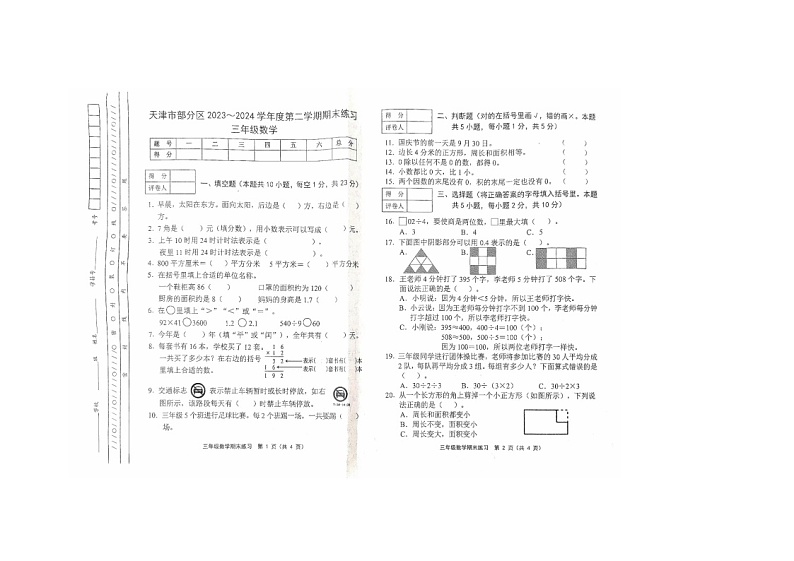 +天津市蓟州区2023-2024学年三年级下学期7月期末数学试题02