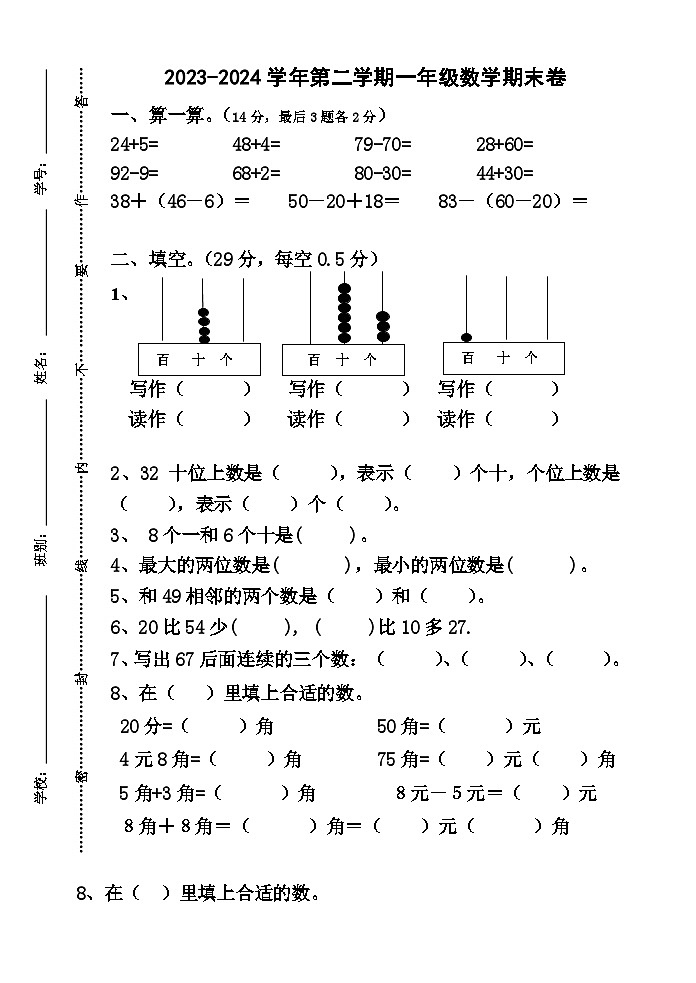 广东省江门市新会区江门市新会圭峰小学2023-2024学年一年级下学期6月月考数学试题01