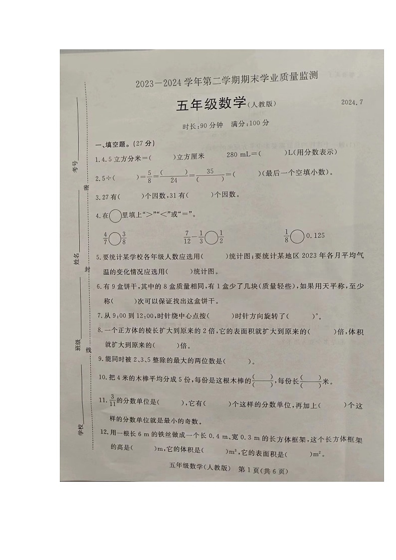河北省廊坊市大厂回族自治县2023-2024学年五年级下学期7月期末数学试题第1页