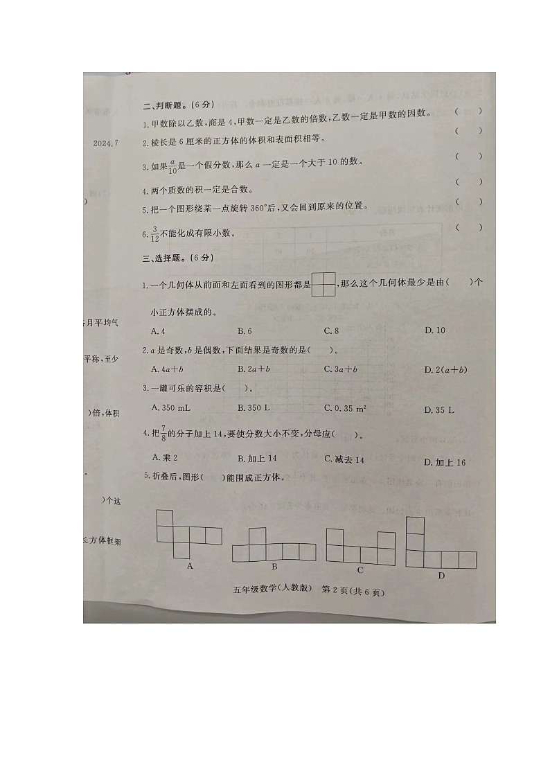 河北省廊坊市大厂回族自治县2023-2024学年五年级下学期7月期末数学试题第2页