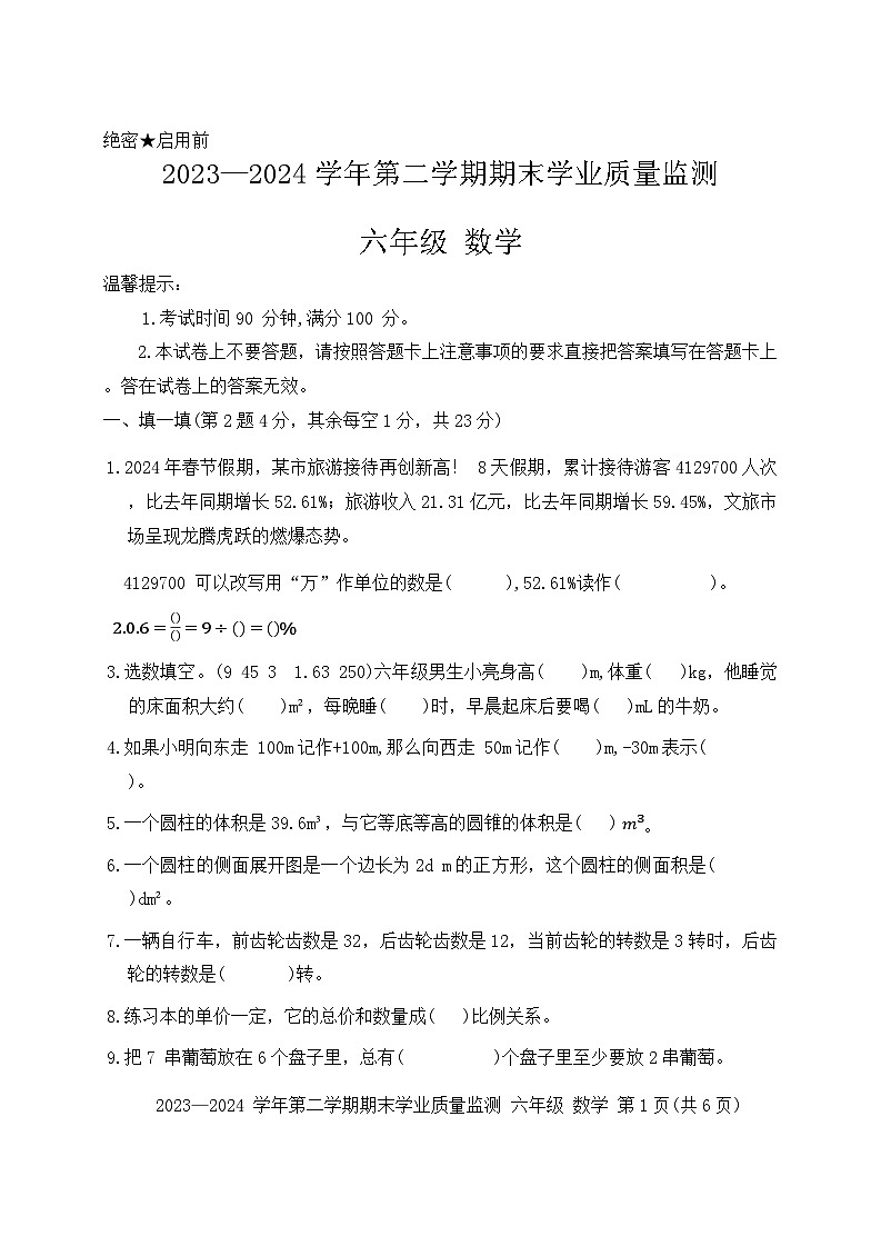 河南省安阳市滑县2023-2024学年六年级下学期期末数学试题第1页