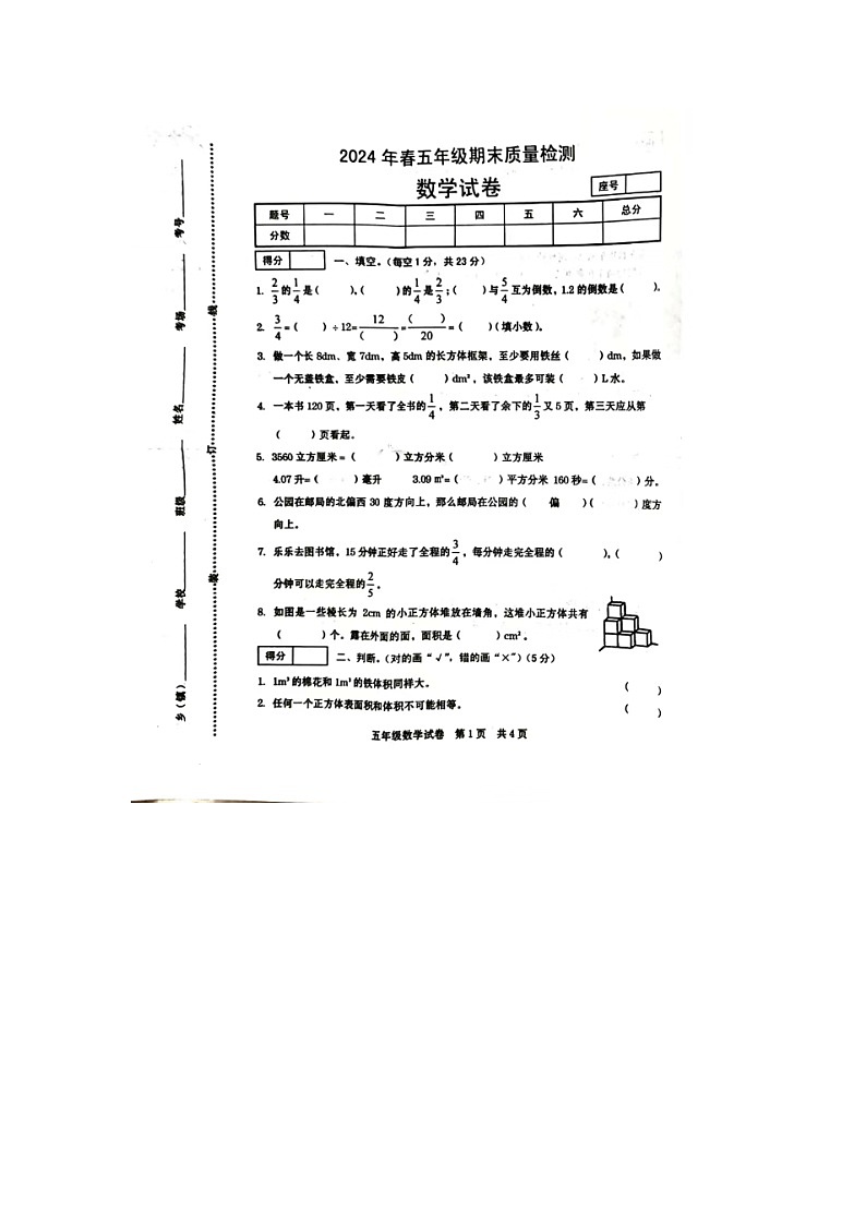 河南省商丘市柘城县2023-2024学年五年级下学期期末数学试题01
