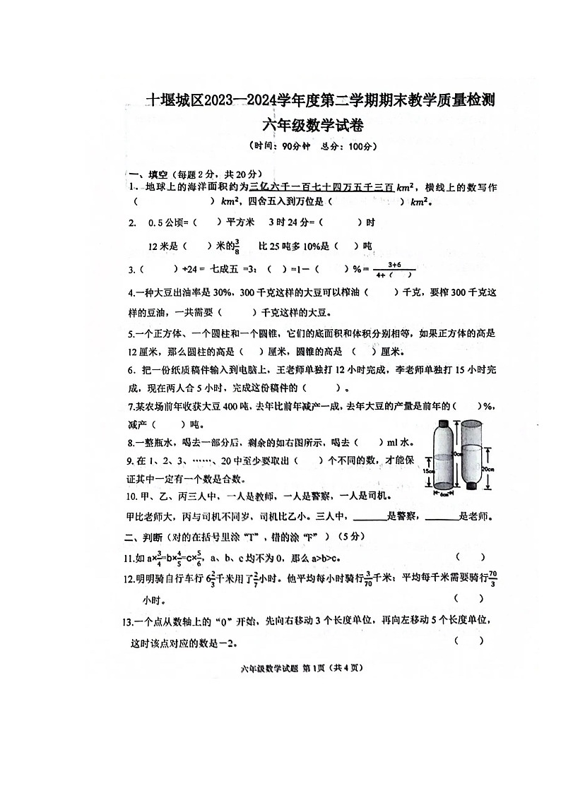 湖北省十堰市2023-2024学年六年级下学期期末数学试题第1页