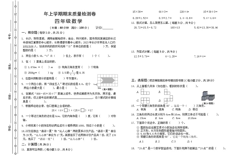 湖南省长沙市雨花区2023-2024学年四年级下学期期末考试数学试题01