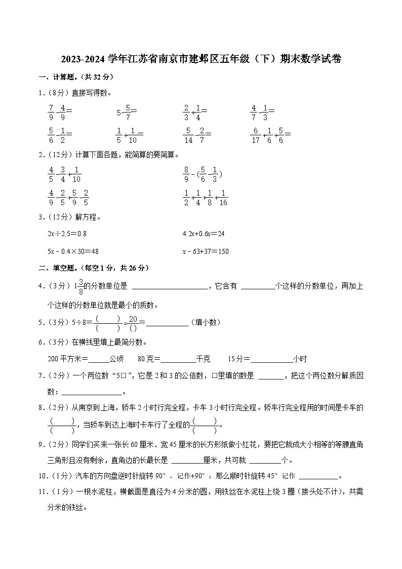 江苏省南京市建邺区2023-2024学年五年级下学期期末数学试卷01