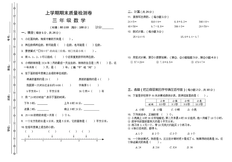 湖南省长沙市雨花区2023-2024学年三年级下学期期末考试数学试题第1页
