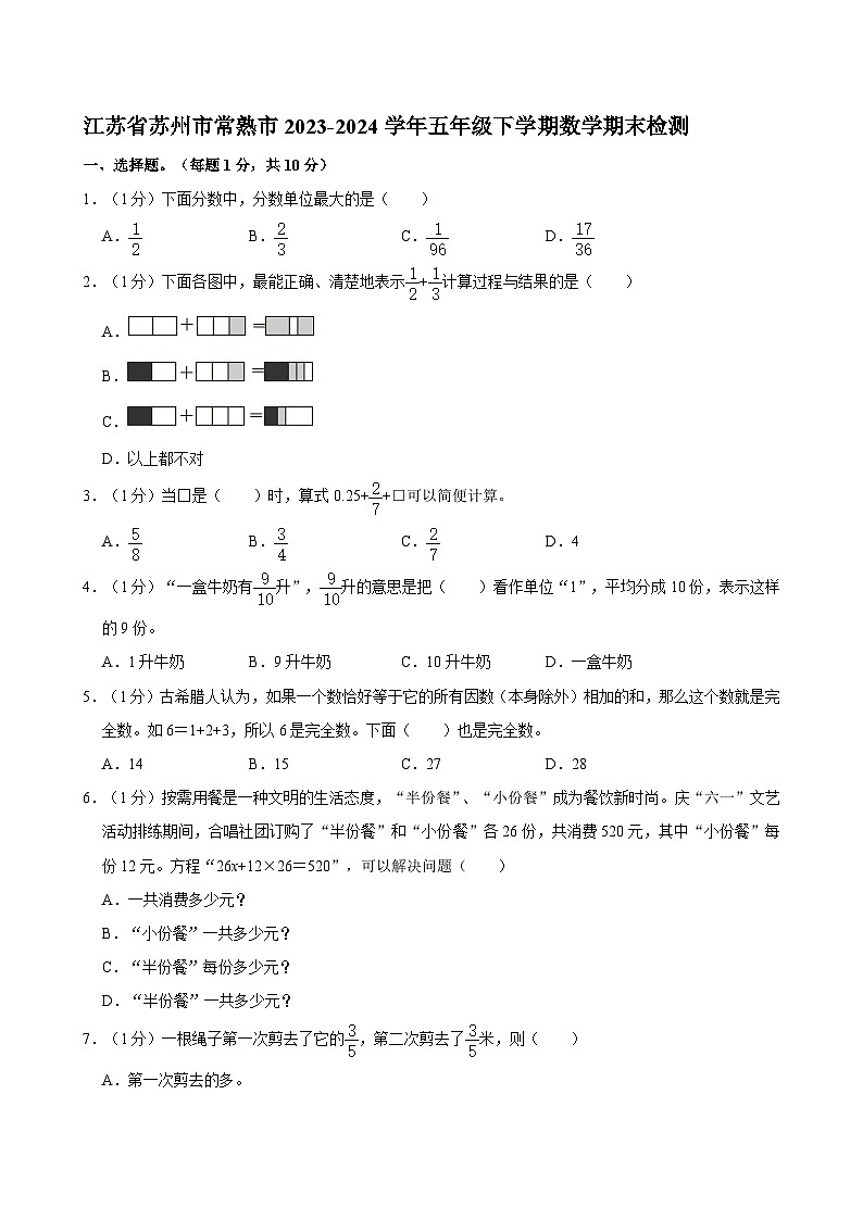 江苏省苏州市常熟市2023-2024学年五年级下学期期末检测数学试题第1页