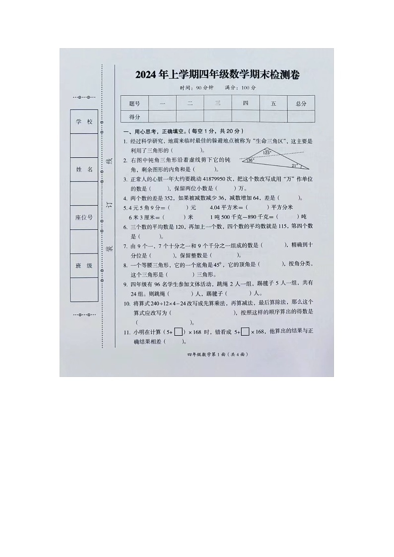湖南省常德市武陵区2023-2024学年四年级下学期期末数学试题01